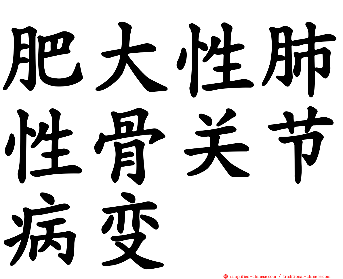 肥大性肺性骨关节病变