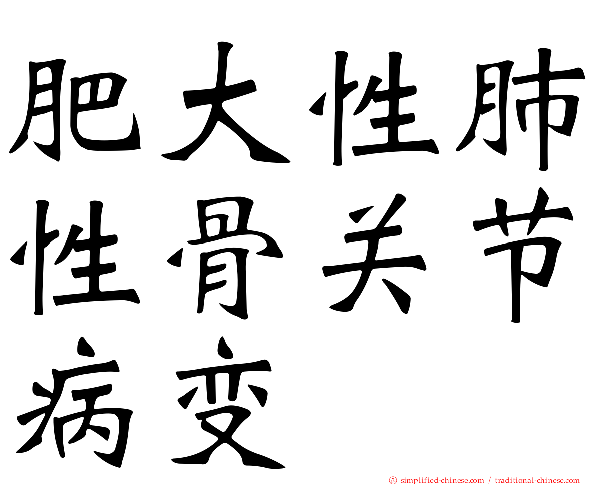 肥大性肺性骨关节病变