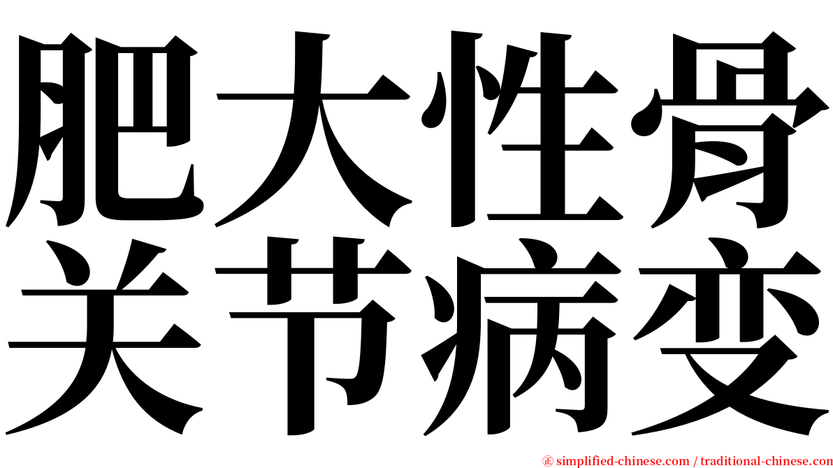 肥大性骨关节病变 serif font