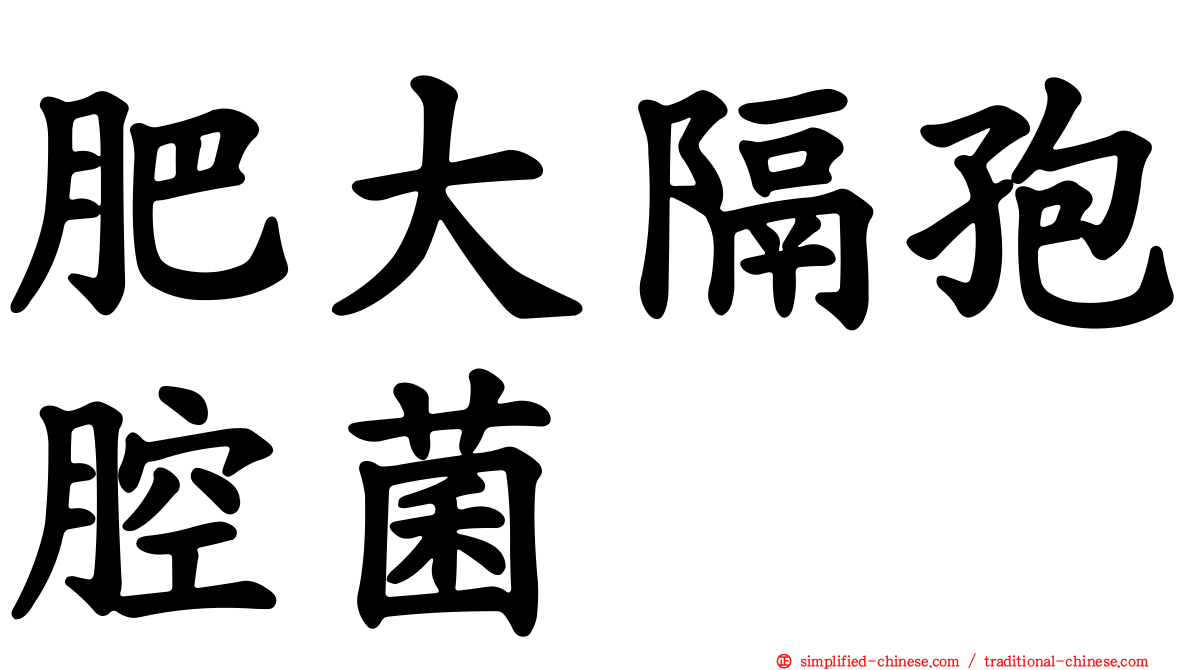 肥大隔孢腔菌