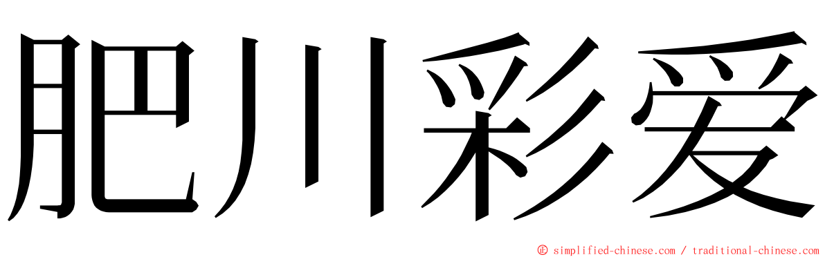 肥川彩爱 ming font