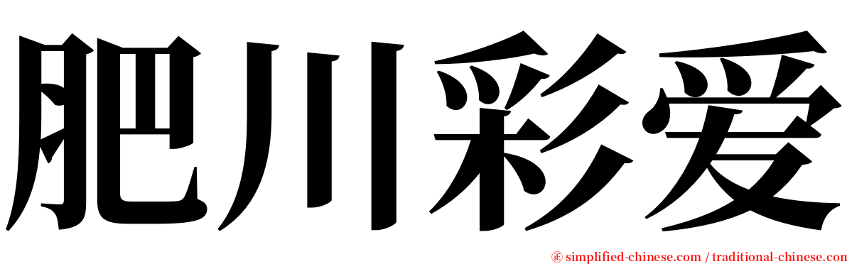 肥川彩爱 serif font