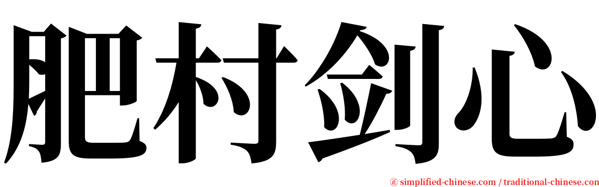 肥村剑心 serif font
