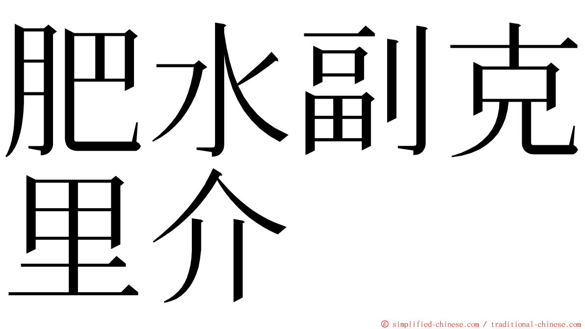 肥水副克里介 ming font