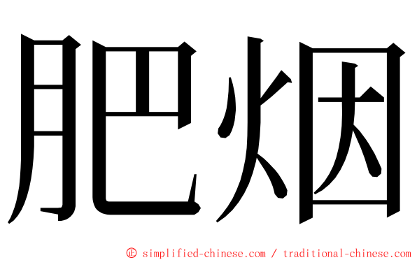 肥烟 ming font