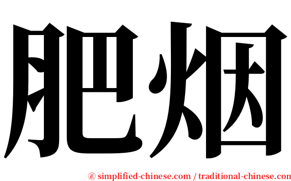 肥烟 serif font