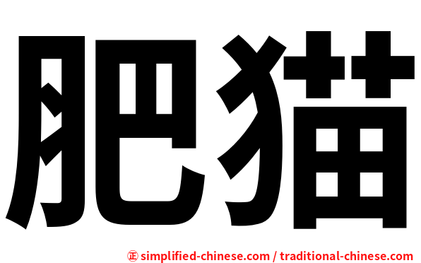 肥猫