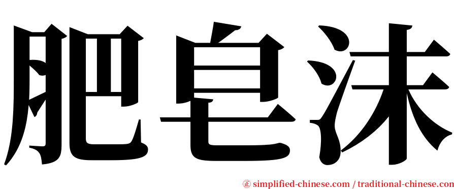 肥皂沫 serif font