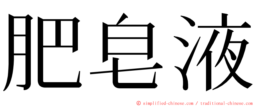 肥皂液 ming font