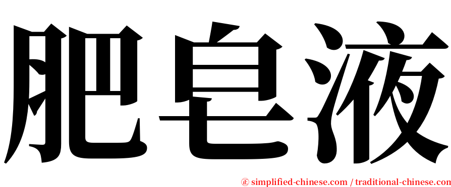 肥皂液 serif font