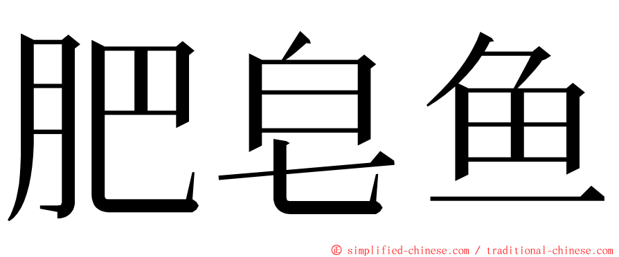 肥皂鱼 ming font