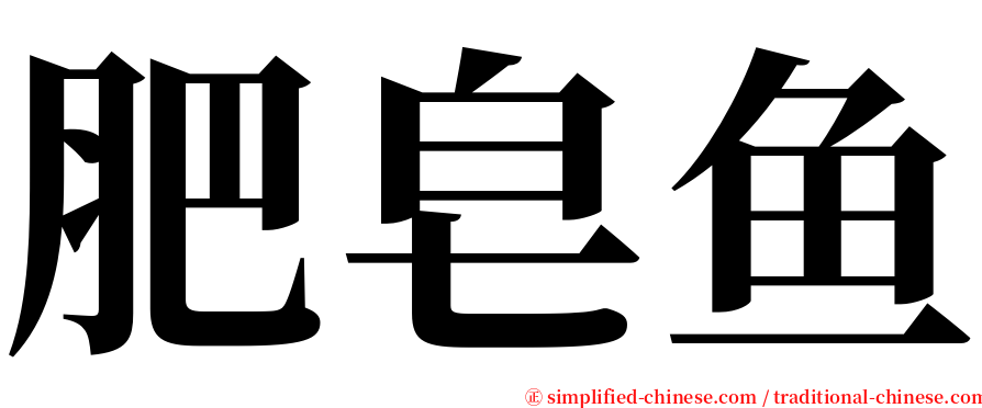 肥皂鱼 serif font