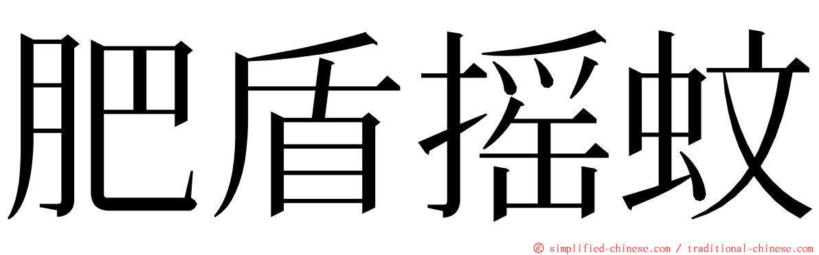 肥盾摇蚊 ming font