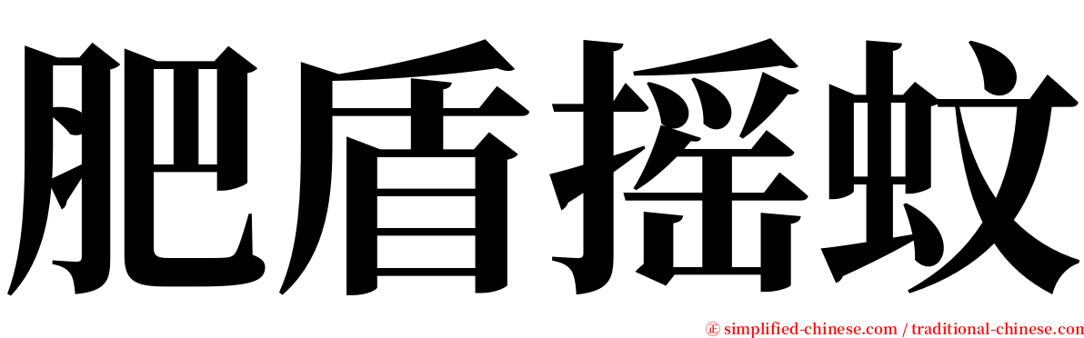 肥盾摇蚊 serif font