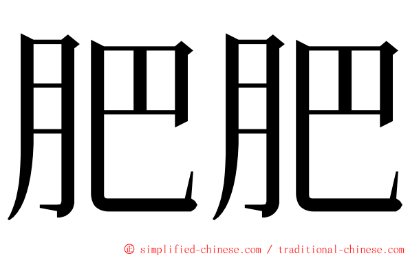 肥肥 ming font