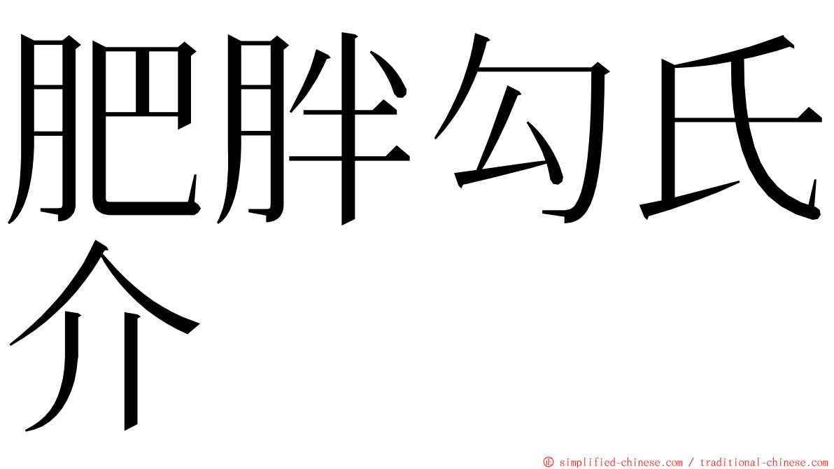 肥胖勾氏介 ming font