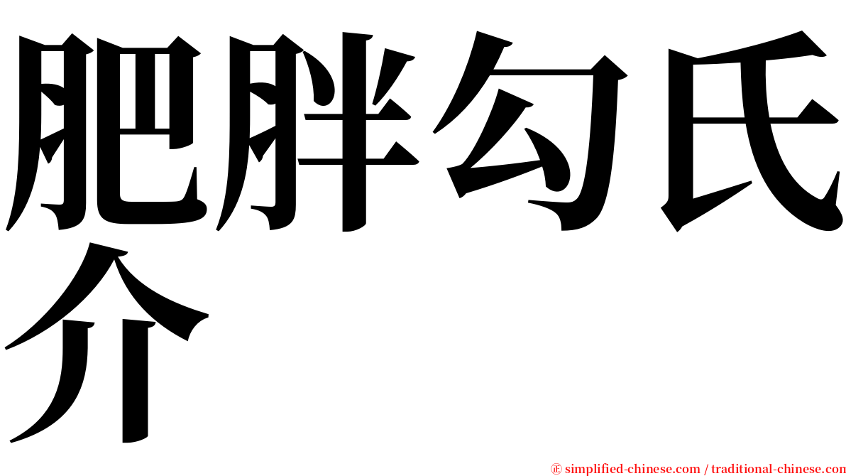 肥胖勾氏介 serif font