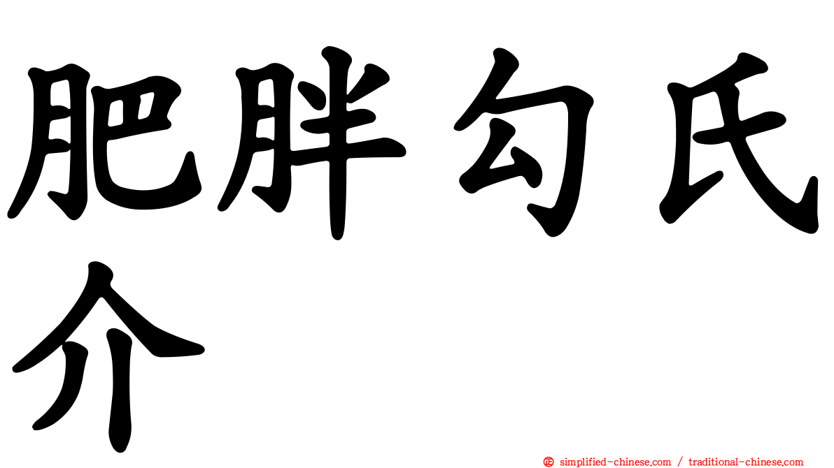 肥胖勾氏介