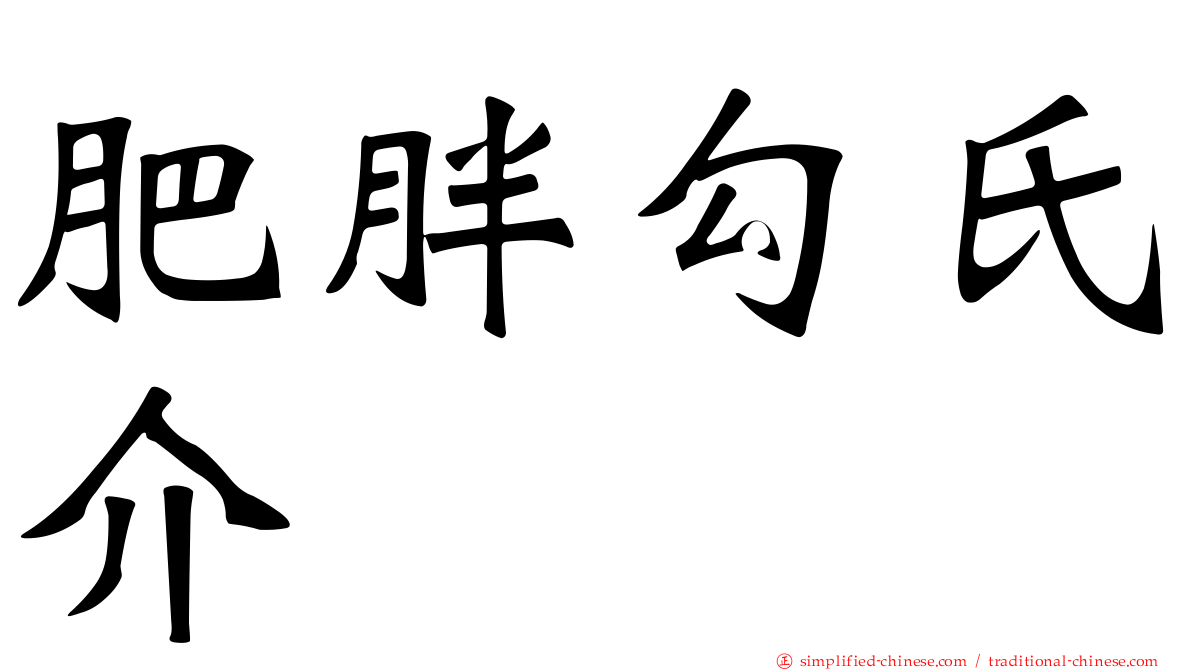 肥胖勾氏介