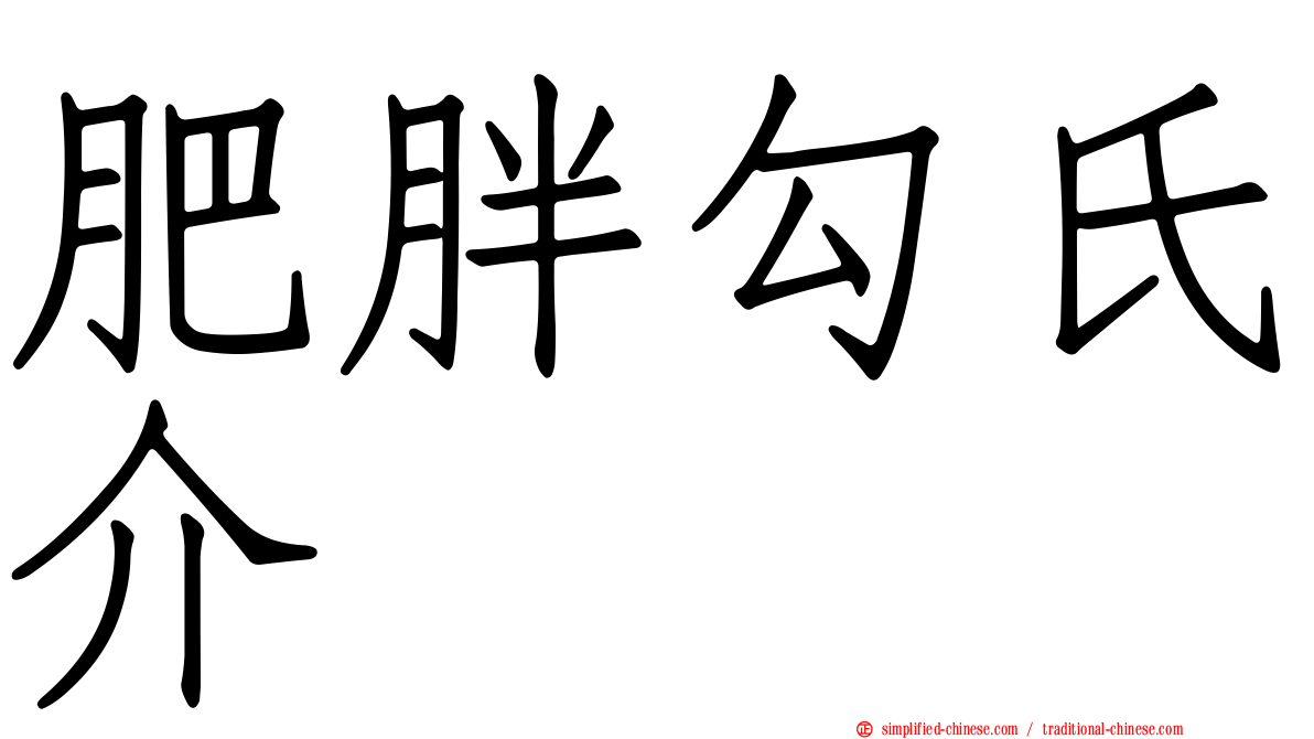 肥胖勾氏介