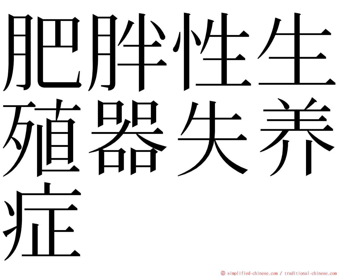 肥胖性生殖器失养症 ming font