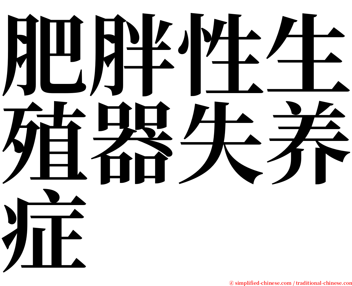 肥胖性生殖器失养症 serif font