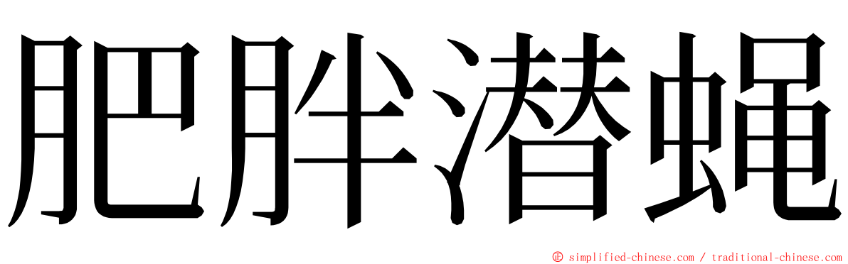 肥胖潜蝇 ming font