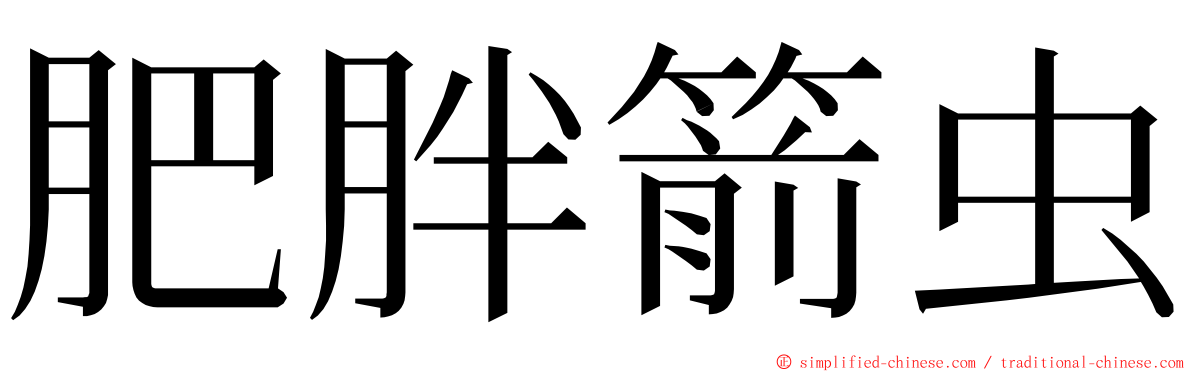 肥胖箭虫 ming font