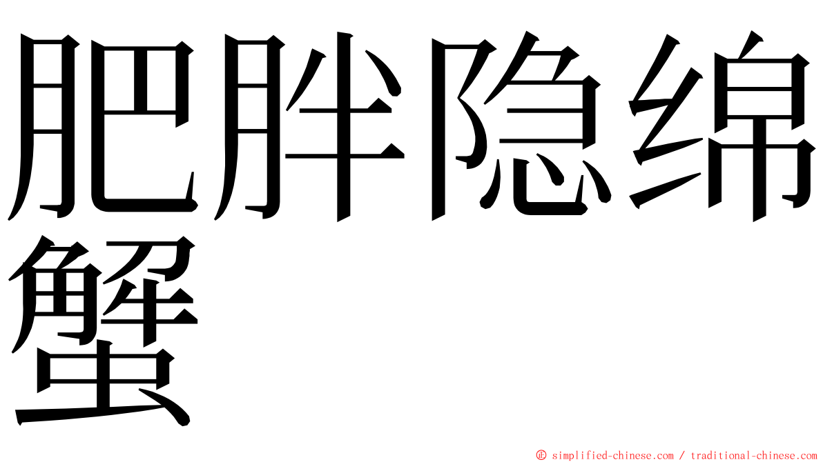 肥胖隐绵蟹 ming font