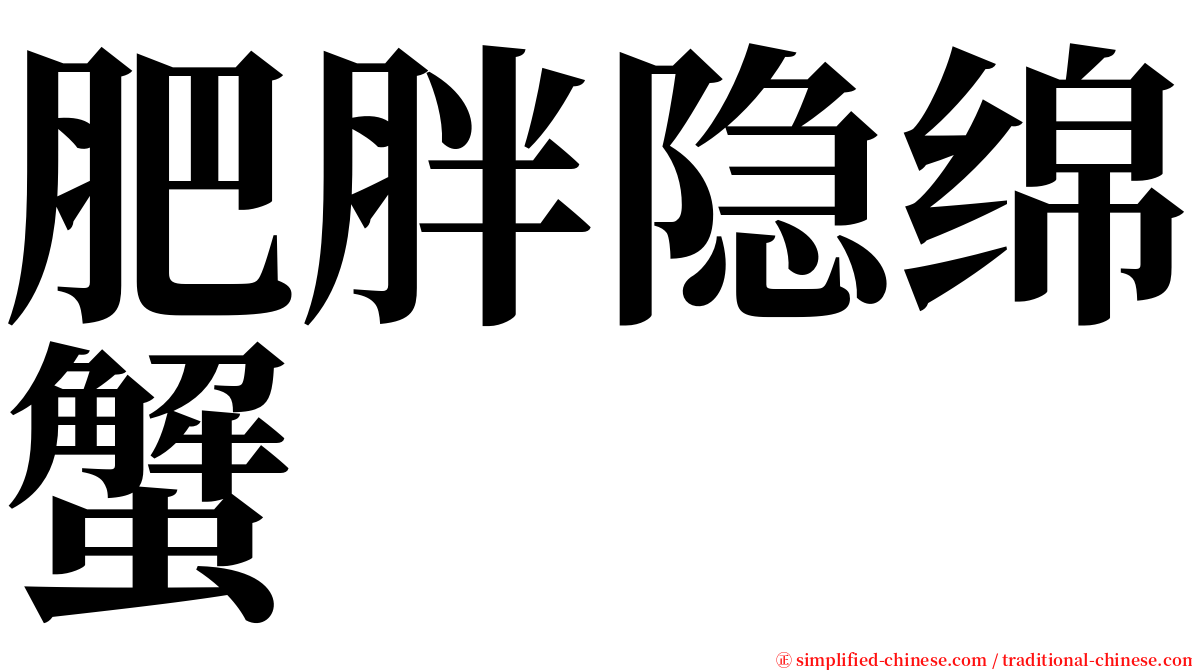 肥胖隐绵蟹 serif font