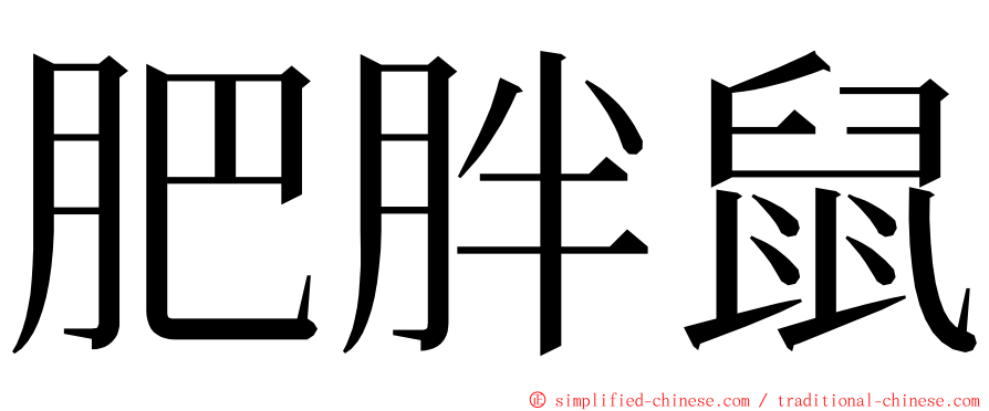 肥胖鼠 ming font