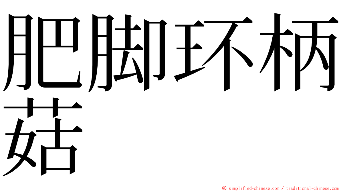 肥脚环柄菇 ming font