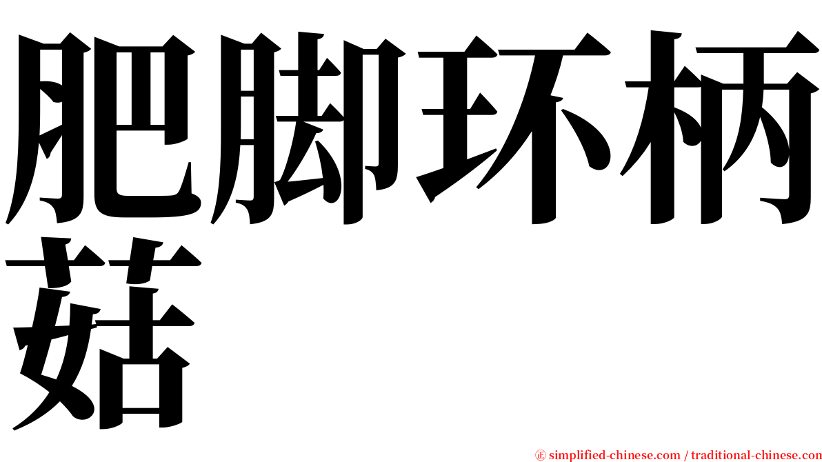 肥脚环柄菇 serif font