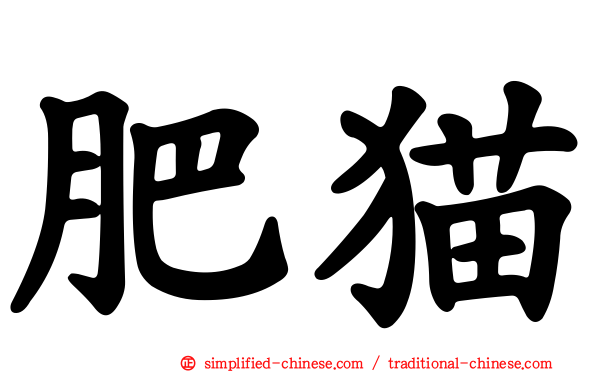 肥猫