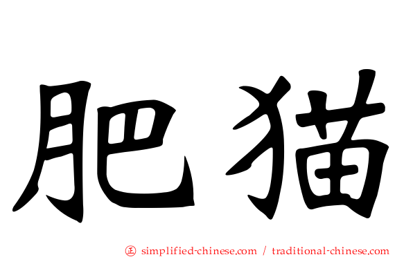 肥猫