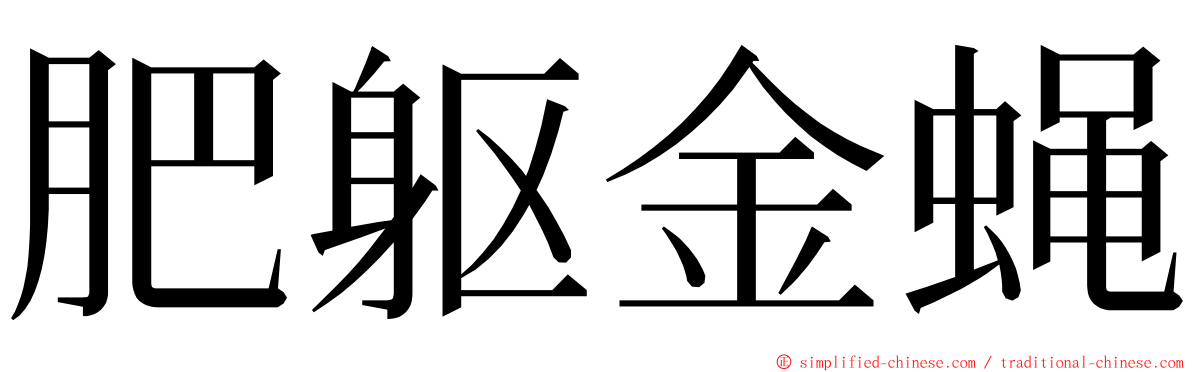 肥躯金蝇 ming font