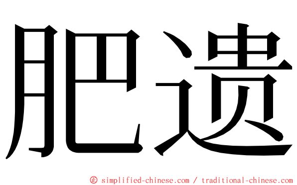 肥遗 ming font