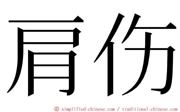 肩伤 ming font