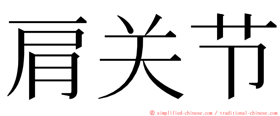 肩关节 ming font