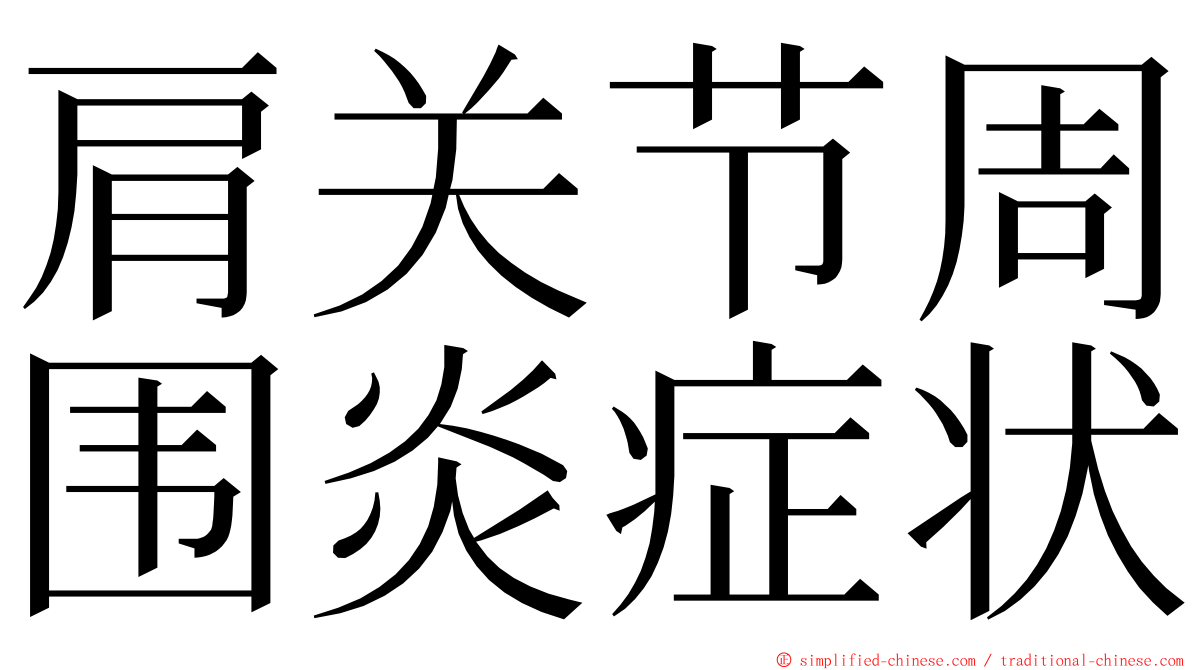 肩关节周围炎症状 ming font