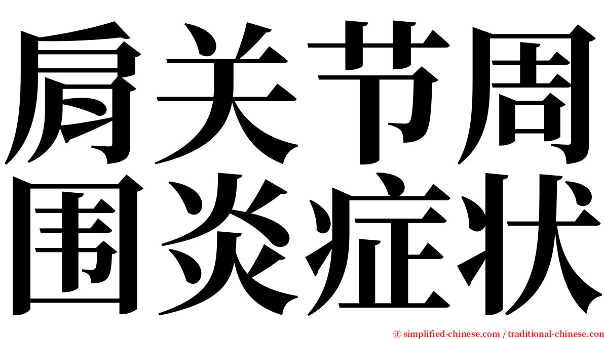 肩关节周围炎症状 serif font