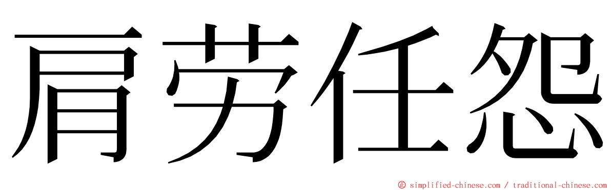 肩劳任怨 ming font