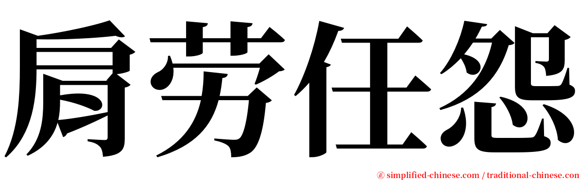 肩劳任怨 serif font