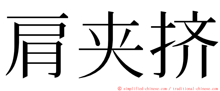 肩夹挤 ming font