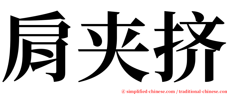 肩夹挤 serif font