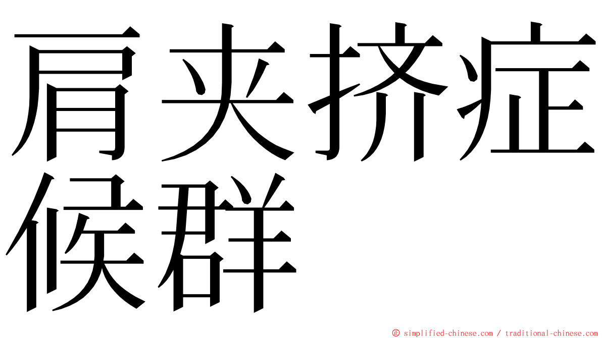 肩夹挤症候群 ming font