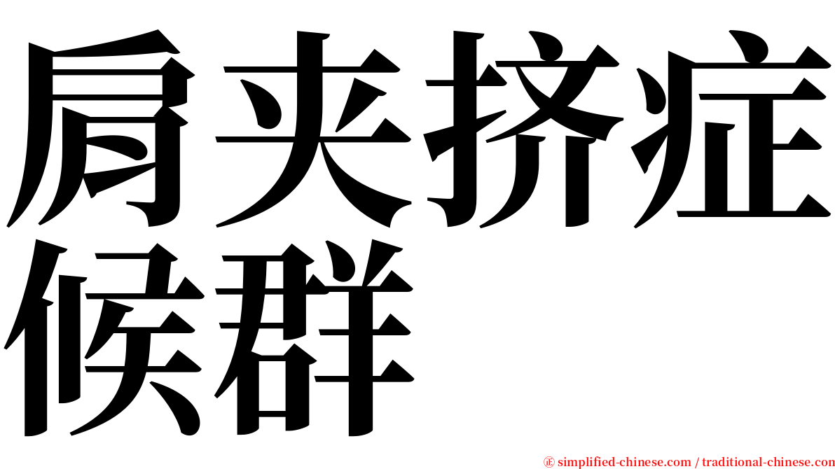 肩夹挤症候群 serif font