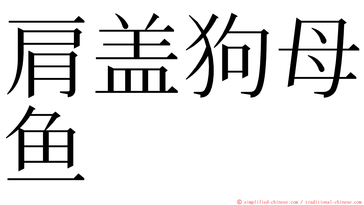 肩盖狗母鱼 ming font