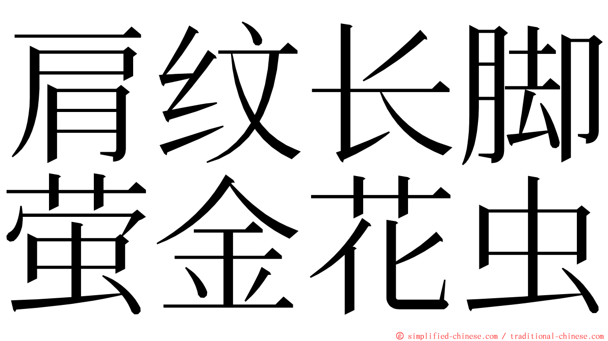 肩纹长脚萤金花虫 ming font