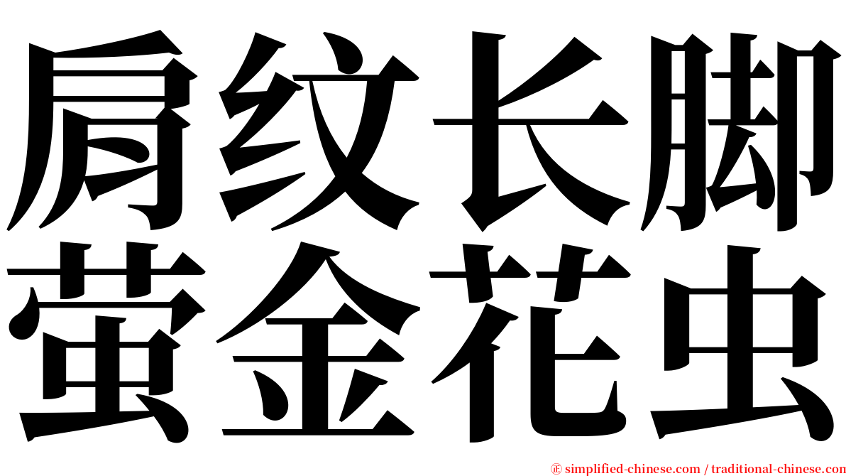 肩纹长脚萤金花虫 serif font